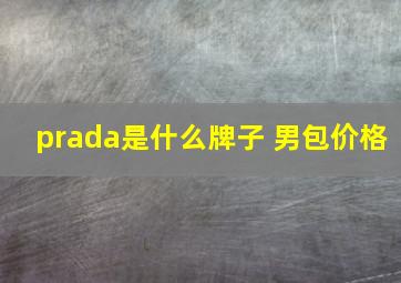 prada是什么牌子 男包价格